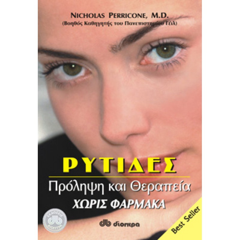 ΡΥΤΙΔΕΣ - ΠΡΟΛΗΨΗ ΚΑΙ ΘΕΡΑΠΕΙΑ ΧΩΡΙΣ ΦΑΡΜΑΚΑ